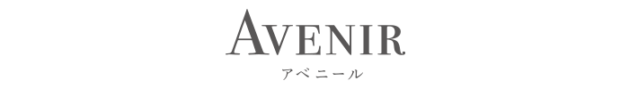 AVENIR（アベニール）