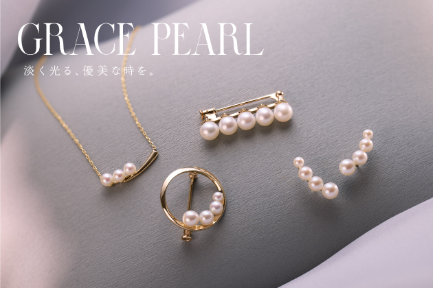 GRACE PEARL　淡く光る、優美な時を。