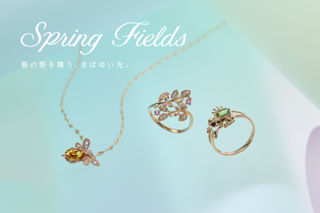 Spring Fields　春の野を舞う、まばゆい光。