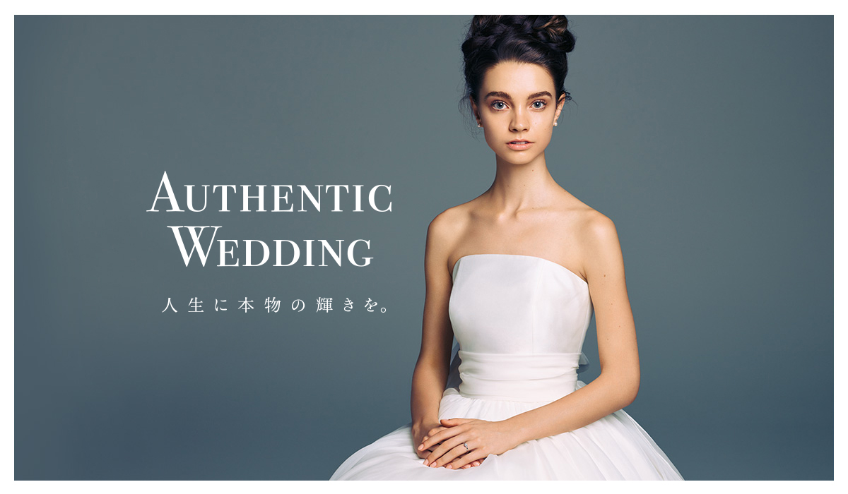 AUTHENTIC WEDDING -人生に本物の輝きを