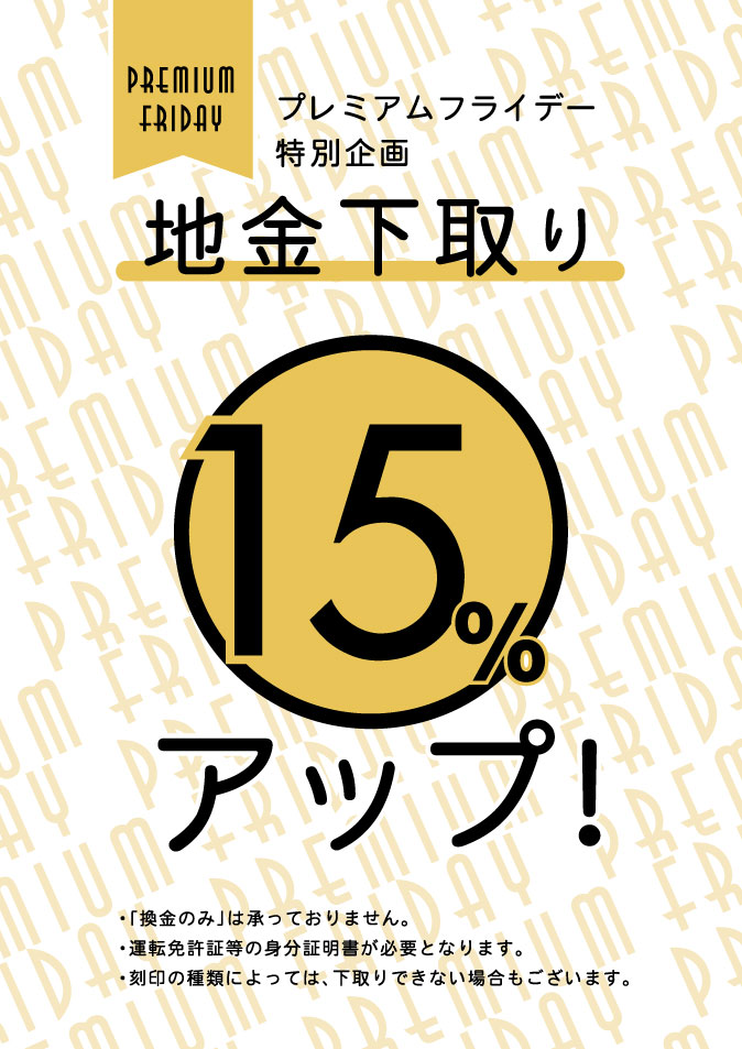 地金下取り15%アップのお知らせ