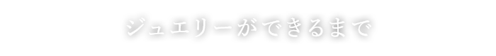 ジュエリーができるまで