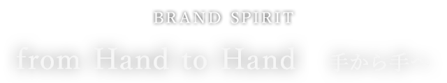 BRAND SPIRIT - from Hand to Hand 手から手へ